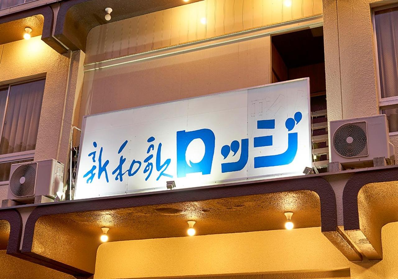 Shinwaka Lodge Wakayama Eksteriør billede